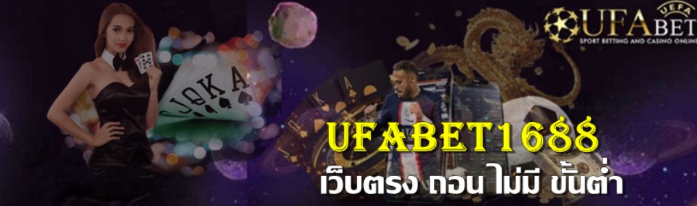 ufa1688ฝากถอน